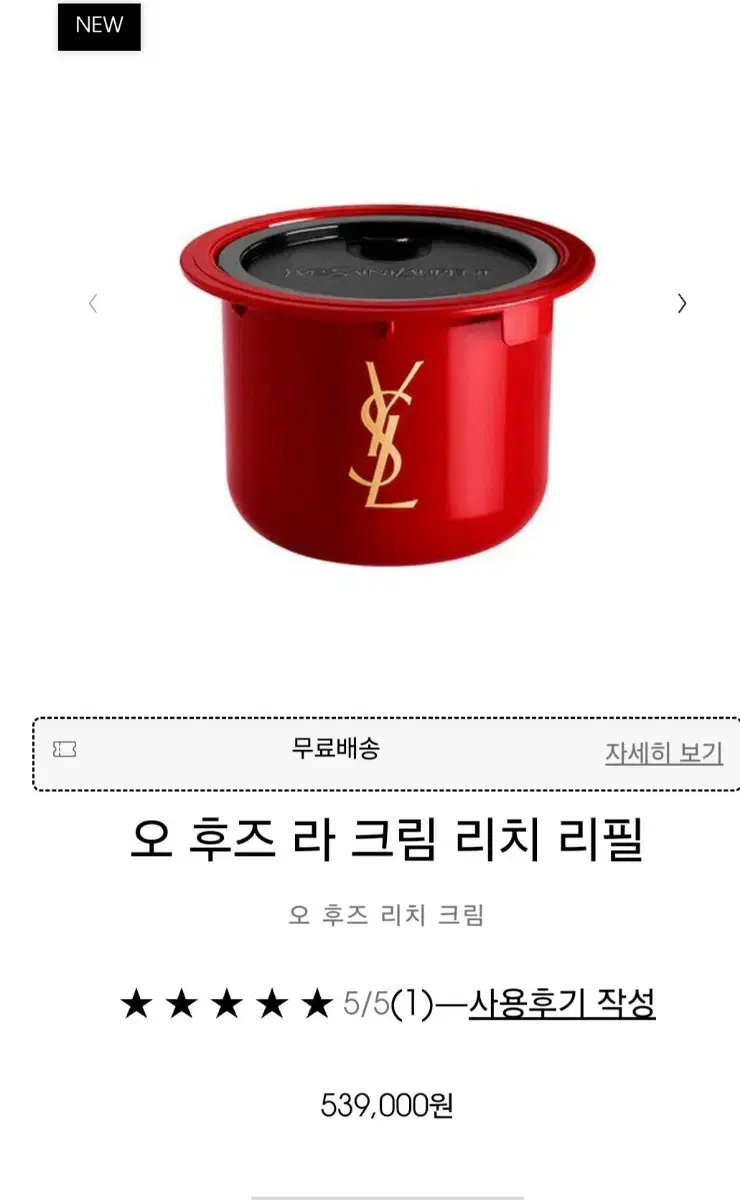 91%할인!! 새상품 입생로랑 라 크림 리치 리필 50ml